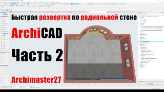 Быстрая развертка по дуге и криволинейным стенам в архикаде Часть 2 Секреты технологии [upl. by Lianne]