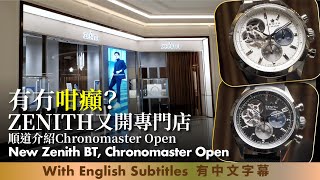 澳門Zenith有幾霸氣？再開多間專門店喺上葡京，同場介紹El Primero Chronomaster Open New Zenith Boutique in Macau Grand Lisboa [upl. by Fagaly]