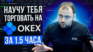 Научу Торговле на Okex за 15 часа  Подробная инструкция для Новичков и Понимающих [upl. by Ennylcaj388]