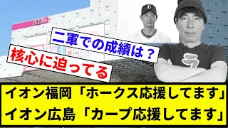 【12球団応援されてるな】イオン福岡「ホークス応援してます」イオン広島「カープ応援してます」【プロ野球反応集】【プロ野球反応集】 [upl. by Ocsic968]