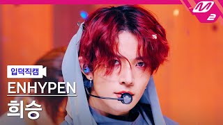 입덕직캠 엔하이픈 희승 직캠 4K Fatal Trouble ENHYPEN HEESEUNG FanCam  MCOUNTDOWN2024530 [upl. by Accber]