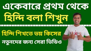 একেবারে প্রথম থেকে হিন্দি বলা শিখুন  Learn Hindi From Bengali  Bangla Thake Hindi Sikhun [upl. by Notsehc418]