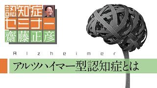 アルツハイマー型認知症とは（よくわかる認知症講座）［精神科医・齋藤正彦］ [upl. by Duahsar]