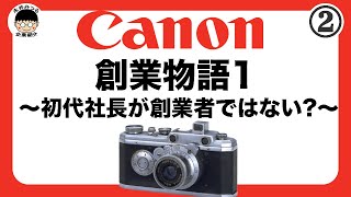 CANON②｜キヤノン創業物語1｜歴史｜キヤノンは誰が作ったのか？｜永井みつるの企業紹介チャンネル [upl. by Lussier858]