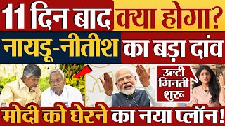 11 दिन बाद क्या होगा Chandrababu Naidu  Nitish Kumar का बड़ा दांव  Cabinet Ministers 2024 [upl. by Konikow57]