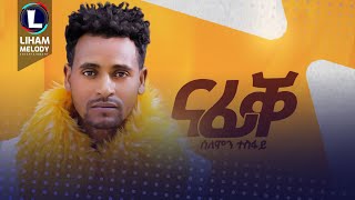 Solomon Tesfay Nafike ሰለሞን ተስፋይ ኣይሰምዕንየ  ናፊቐ  New Tigrigna Music 2023 Official Video [upl. by Rubin879]