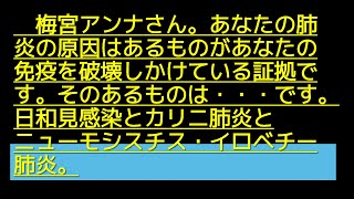 梅宮アンナさん。あなたがおこした肺炎はあなたの免疫が破壊されかかっている証明です。その原因を作ったのは・・・なのです。日和見感染とカリニ肺炎とニューモシツチスイロベチイ肺炎。ニューモシツチス肺炎 [upl. by Edra383]