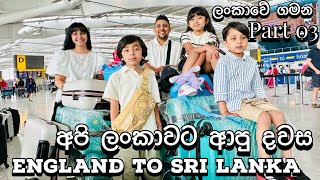 England to Sri Lanka ලංකාවට ආව දවස [upl. by Gievlos598]