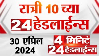 4 मिनिट 24 हेडलाईन्स  4 Minutes 24 Headlines  10 PM  30 April 2024  Tv9 Marathi [upl. by Ciaphus]