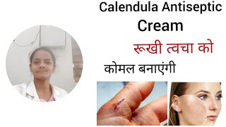 Calendula Antiseptic cream रूखी सुखी त्वचा को कोमल बनाएंगी [upl. by Erica186]