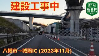 【新名神高速道路建設工事中】八幡市→城陽IC 2023年11月【走行動画】 [upl. by Dorren]