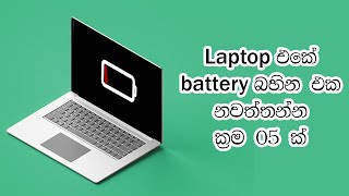 5 Tips to Boost Your Laptops Battery Life  Explained in Sinhala [upl. by Assirrec490]