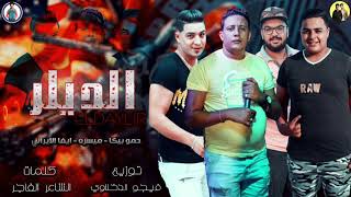 مهرجان الديلر l حمو بيكا l ميسرة l ايفا الايرانى l توزيع فيجو الدخلاوى 2019 [upl. by Allie]