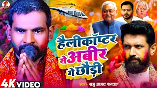 हैलीकॉप्टर से अबीर गे छौड़ी  Raju Azad Paswan  Helicopter Se Abir Ge Chhaudi  New Holi Song 2024 [upl. by Cully]