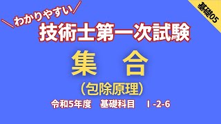 R5【基礎科目】Ⅰ26 集合 [upl. by Irallih]