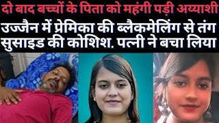 घरवाली और बाहरवाली में जमीन आसमान का अंतर उज्जैन की सच्ची कहानी।ujjainnews loveaffair [upl. by Celik]