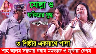 মমতাজের মায়ের মেলায় মোল্লা ও ফকিরের লড়াই  জুলিয়া বেগম শাহ আলম সরকার ও মমতাজ ৩ শিল্পীর একসাথে পালা [upl. by Arat]