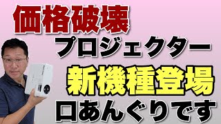 価格破壊プロジェクター（POYANK）に新機種が登場！ さらに性能がアップして価格は実質8000円台なんです！！ [upl. by Raimondo852]