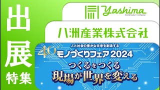 八洲産業  モノづくりフェア2024出展特集  Yashima Sangyo at Monozukuri Fair 2024  DX IoT AI [upl. by Otreblide]