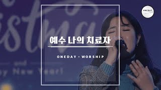 예수 나의 치료자  주님의 높고 위대하심을  원데이 워십 오륜교회 Oneday Worship [upl. by Adnamal]