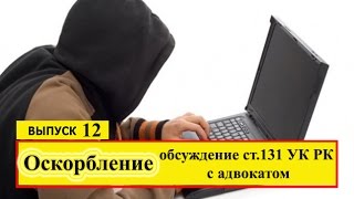 Уголовная ответственность за оскорбление ст131 УК РК Обсуждение с адвокатом [upl. by Novert813]