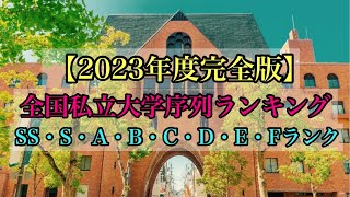 【2023年度完全版】全国私立大学序列ランキング完全版 SS・S・A・B・C・D・E・Fランク 大学調査解説動画 Japan University ranking [upl. by Marylynne951]