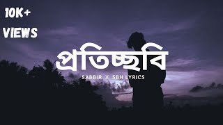 Proticchobi  প্রতিচ্ছবি  SaBbiR  SBH LYRICS [upl. by Teiv]