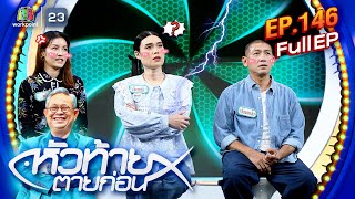 หัวท้ายตายก่อน  EP146  11 พย 67 Full EP [upl. by Anes481]