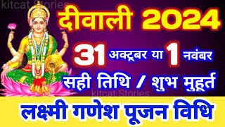 Diwali Kab Hai 2024  Divali Laxmi Puja Muhurat 2024  Deepawali 2024 Date  दीवाली कब हैं 2024 में [upl. by Eittocs]