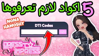 5 اكواد لازم الكل ياخذها قبل ان تختفي 😱 دريس تو امبريس dress to impress codes [upl. by Ernestine]