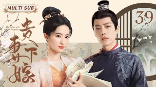 好看的民国剧【贵妻下嫁The noble wife of the poor】39 天之娇女下嫁贫苦书生，先婚后爱后带领家族走向经商兴盛之路。�华语影视独播 [upl. by Ycrep]