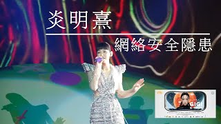 炎明熹 Gigi「炎明熹GiFORCE演唱會」《網絡安全隱患》 [upl. by Eserehc]