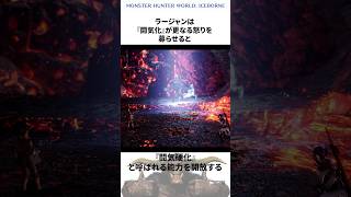 知ってて当然なラージャンの知識【モンハン】モンハン モンスターハンター モンハンワールド モンハン雑学 mh mhw mhwib モンハンゆっくり ラージャン shorts [upl. by Korrie374]