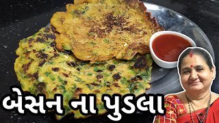 પુડલા બેસન ના પુડલા કેવી રીતે બનાવવા  How To Make Besan Pudla at Home  Gujarati Recipe [upl. by Aedrahs431]