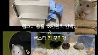 햄스터 용품 18만원치 개봉기amp햄스터 집 꾸미기 햄스터 용품언박싱개봉기햄토피아쿠팡지효 [upl. by Vinni]