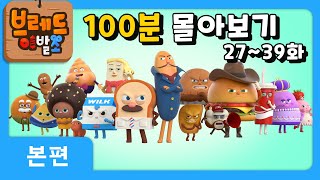 브레드이발소  100분 모아보기 3  애니메이션만화디저트animationcartoondessert [upl. by Chapland989]