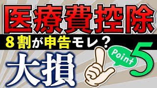 【医療費控除】2024年確定申告：間違えやすいポイント５確認してね【医療費のお知らせ、還付金、領収書】 [upl. by Norda99]