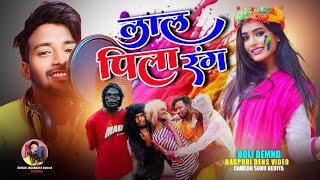 Lal Pila Rang New Nagpuri Holi Song 2024 Jagarnath Bediya Holi Nagpuri Song 2024 [upl. by Eylloh732]