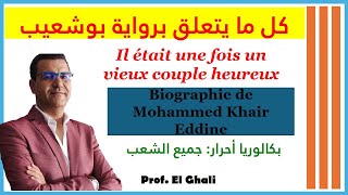 كل ما يتعلق برواية بوشعيب il était une fois un vieux couple heureux [upl. by Martens]