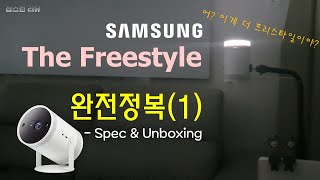 Ep090 삼성전자 더 프리스타일 완전정복1 Spec amp Unboxing [upl. by Saunders674]