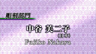 【Official Video】Fujiko Nakaya 2018 Laureate of Sculpture [upl. by Ihtac417]