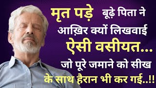 बूढ़े पिता की अजीबोगरीब वसीयतनामाजो पूरे जमाने को सीख के साथ हैरान भी कर गईDilSeKahaniyaa [upl. by Dibri948]