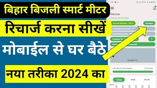 Bihar Smart Meter Kaise Recharge Karen 2024  How To Recharge Smart Meter 2024 New Trick [upl. by Yeorgi]