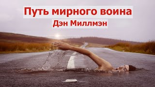 Путь мирного воина Мирный воин Дэн Миллмэн [upl. by Noryk798]