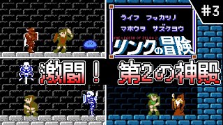 【ゼルダの伝説2・リンクの冒険】＃3 どうしてもまたハイラルを守りたいおまんじゅう 【ゆっくり実況・初見】 [upl. by Osman580]