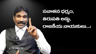 సనాతన దర్మం  తిరుపతి లడ్డు స్పెషల్  Eps 12  Lawyer Subbaiah Munipalli  My India My Opinion [upl. by Azmuh]