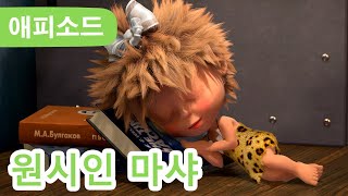 마샤와 곰 ✨ NEW ✨ ⛰️ 원시인 마샤 🐻 제48회 Masha and the Bear [upl. by Queenie]