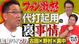 広島ファンが大激怒した代打起用の裏事情と ベテラン選手の扱い方【監督バイブル】 [upl. by Micah]