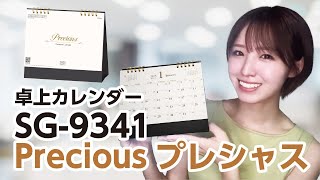 卓上カレンダーSG 9341 プレシャス [upl. by Lea]