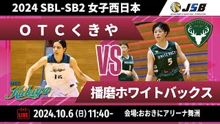 【SB2】OTCくきやvs播磨ホワイトバックス 〔2024SBLSB2｜10月6日〕大阪ラウンド第２試合 [upl. by Anirrak277]